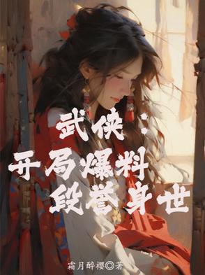 武侠:开局爆料段誉身世