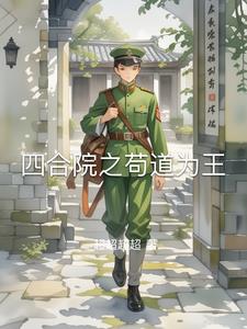 四合院里的三大爷