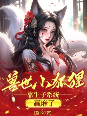 兽世小狐狸,靠生子系统赢麻了