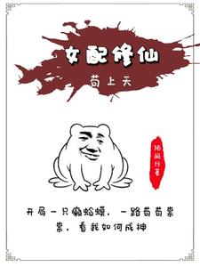 女配修仙记之一路登仙完整版免费